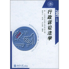 高等教育自学考试指定教材·行政法专业（本科）：行政诉讼法学（2005年版）
