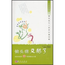 偏头痛又犯了：来自专家的10个简易解决方案（心理视窗5.0）