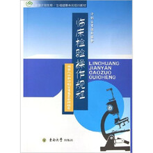全国计划生育·生殖健康系列培训教材：临床检验操作规程