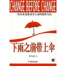 下雨之前带上伞：一套企业变被动为主动的绝妙方法