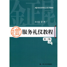 21世纪实用礼仪系列教材：服务礼仪教程（第3版）