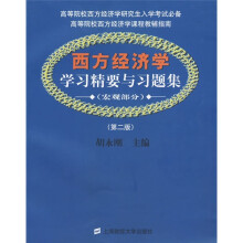 西方经济学学习精要与习题集:宏观部分(第2版)