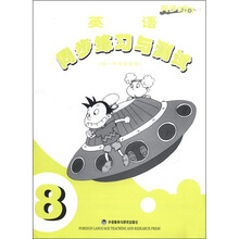 同步时间：同步练习与测试（1年级起点）（第8册）（09春）