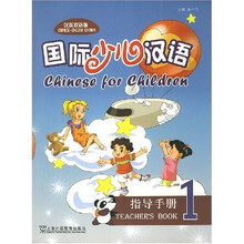 国际少儿汉语1：指导手册（汉英双语版）
