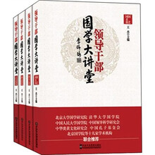 领导干部国学大讲堂（套装共4册）