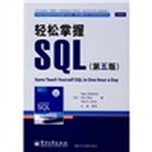 轻松掌握SQL(第5版)