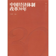 中国经济体制改革30年