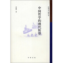 中国哲学的现代转型