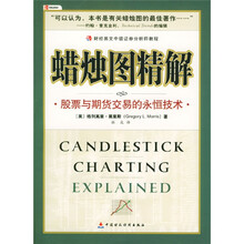 财经易文中级证券分析师教程：蜡烛图精解（股票与期货交易的永恒技术）