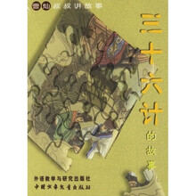 三十六计的故事：曹灿叔叔讲故事