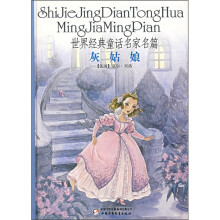 世界经典童话名家名篇：灰姑娘