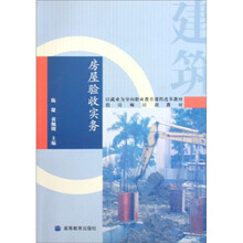 房屋验收实务