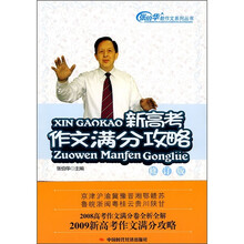 新高考作文满分攻略（修订版）