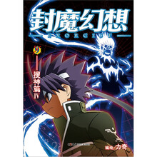 封魔幻想9：搜神篇4