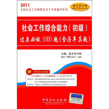 2011全国社会工作师职业水平考试辅导系列:社会工作综合能力(初级)过关必做1000题(含历年真题)