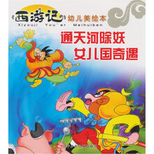 《西游记》幼儿美绘本：通天河除妖 女儿国奇遇
