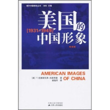 美国的中国形象（1931-1949）（特别版）
