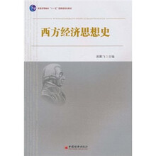 普通高等教育“十一五”国家级规划教材：西方经济思想史