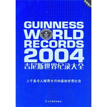 吉尼斯世界纪录大全(2004年版)