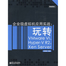 企业级虚拟机应用实战:玩转VMWare VI、Hyper-V R2、Xen Server(附DVD光盘1张)