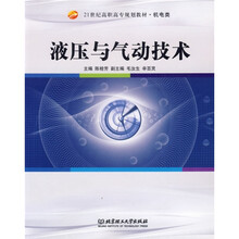 21世纪高职高专教材·机电类:液压与气动技术(第2版)