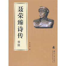 聂荣臻诗传书法