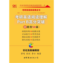 考研英语阅读理解PartB高分突破（新题型50篇）（高教版）