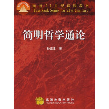 面向21世纪课程教材：简明哲学通论