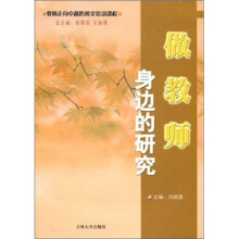 做教师身边的研究