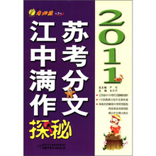 春雨教育·2011江苏省中考满分作文探密（第5辑）