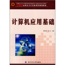 21世纪高职高专计算机课程规划教材:计算机应用基础