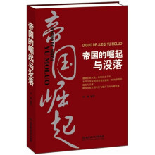 帝国的崛起与没落
