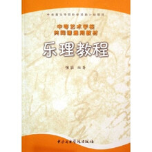 中等艺术学校共同课通用教材：乐理教程