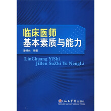 临床医师基本素质与能力
