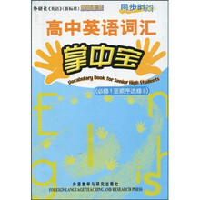 同步时间：高中英语词汇掌中宝（必修1－选修8）