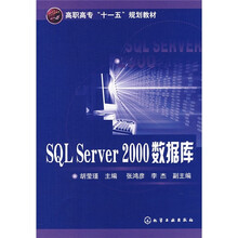 高职高专“十一五”规划教材:SQL Server 2000数据库