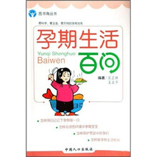 孕期生活百问