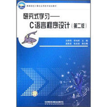 高等院校计算机应用技术规划教材·研究式学习：C语言程序设计（第2版）