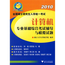 樊博头考研系列·2010年全国硕士研究生入学统一考试：计算机专业基础综合考试辅导与模拟试题