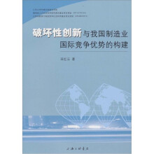 破坏性创新与我国制造业国际竞争优势的构建