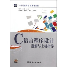 21世纪高等学校规划教材:C语言程序设计题解与上机指导