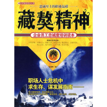 企业员工忠诚培训读本：藏獒精神