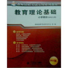 教师招聘考试专用教材：教育理论基础（适用于小学教师）