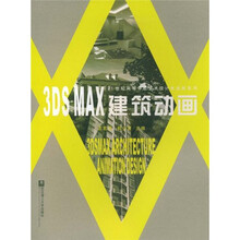 3DMAX建筑动画