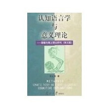 认知语言学与意义理论：隐喻与意义理论研究（英文版）