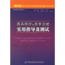 药品经营实用手册：药品经营与药事管理实用指导及测试