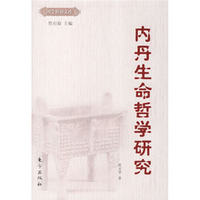 内丹生命哲学研究