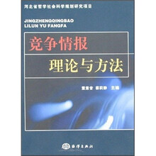 竞争情报理论与方法