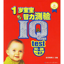 1岁宝宝智力测验