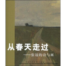 从春天走过：张谊的诗与画